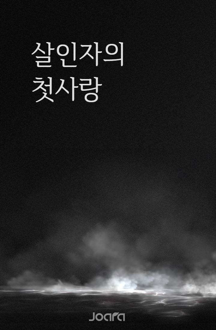 살인자의 첫사랑