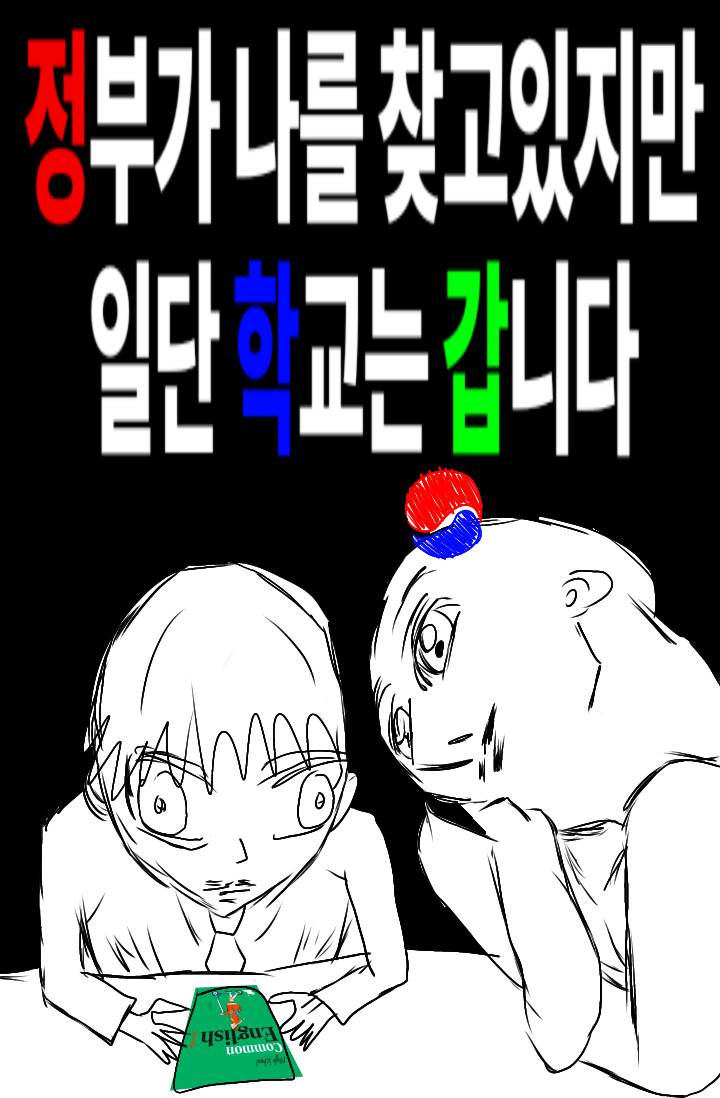 정부가 나를 찾고 있지만 일단 학교는 갑니다