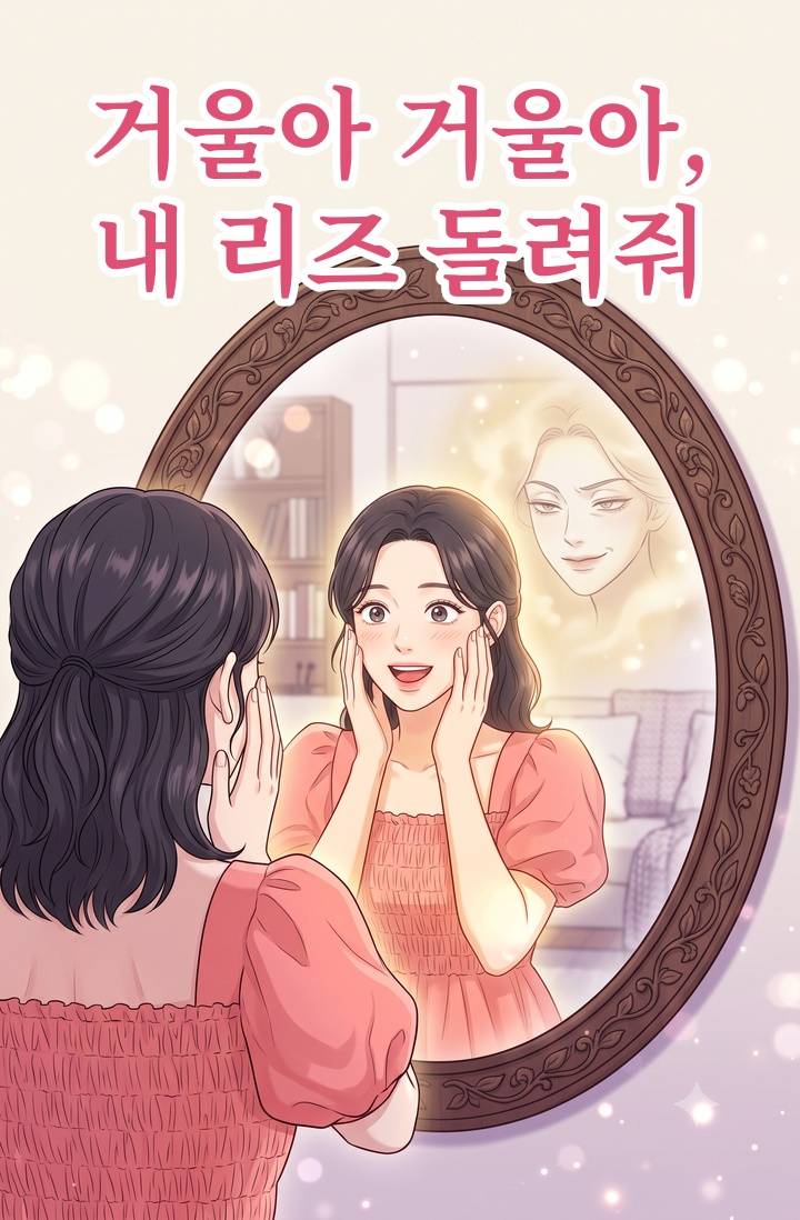 거울아 거울아, 내 리즈 돌려줘(남자 읽는 법)