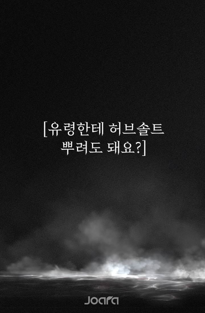 [해리포터] 유령한테 허브솔트 뿌려도 돼요?