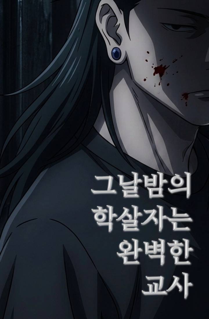 [주술회전] 그날 밤의 학살자는 완벽한 교사