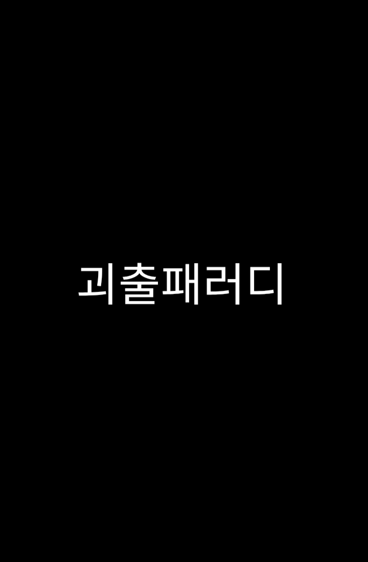 괴출에 떨어진 나…?!