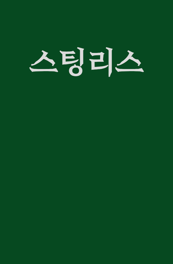스팅리스(Stingless)