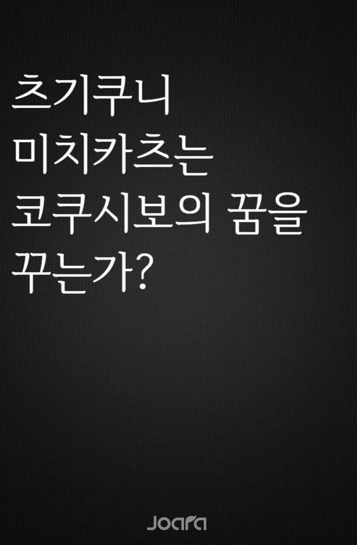 [귀멸의칼날] 츠기쿠니 미치카츠는 코쿠시보의 꿈을 꾸는가