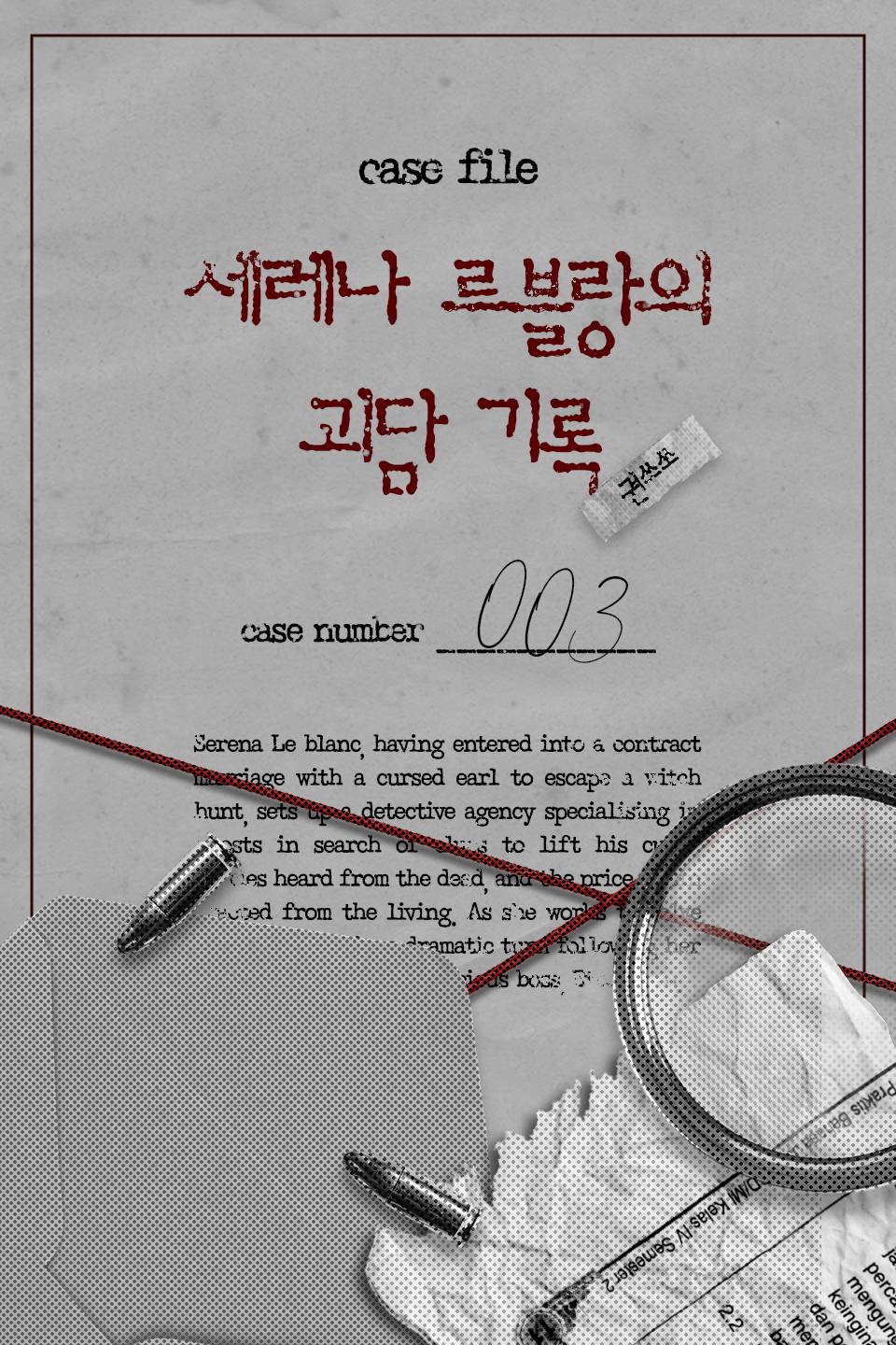 세레나 르블랑의 괴담 기록