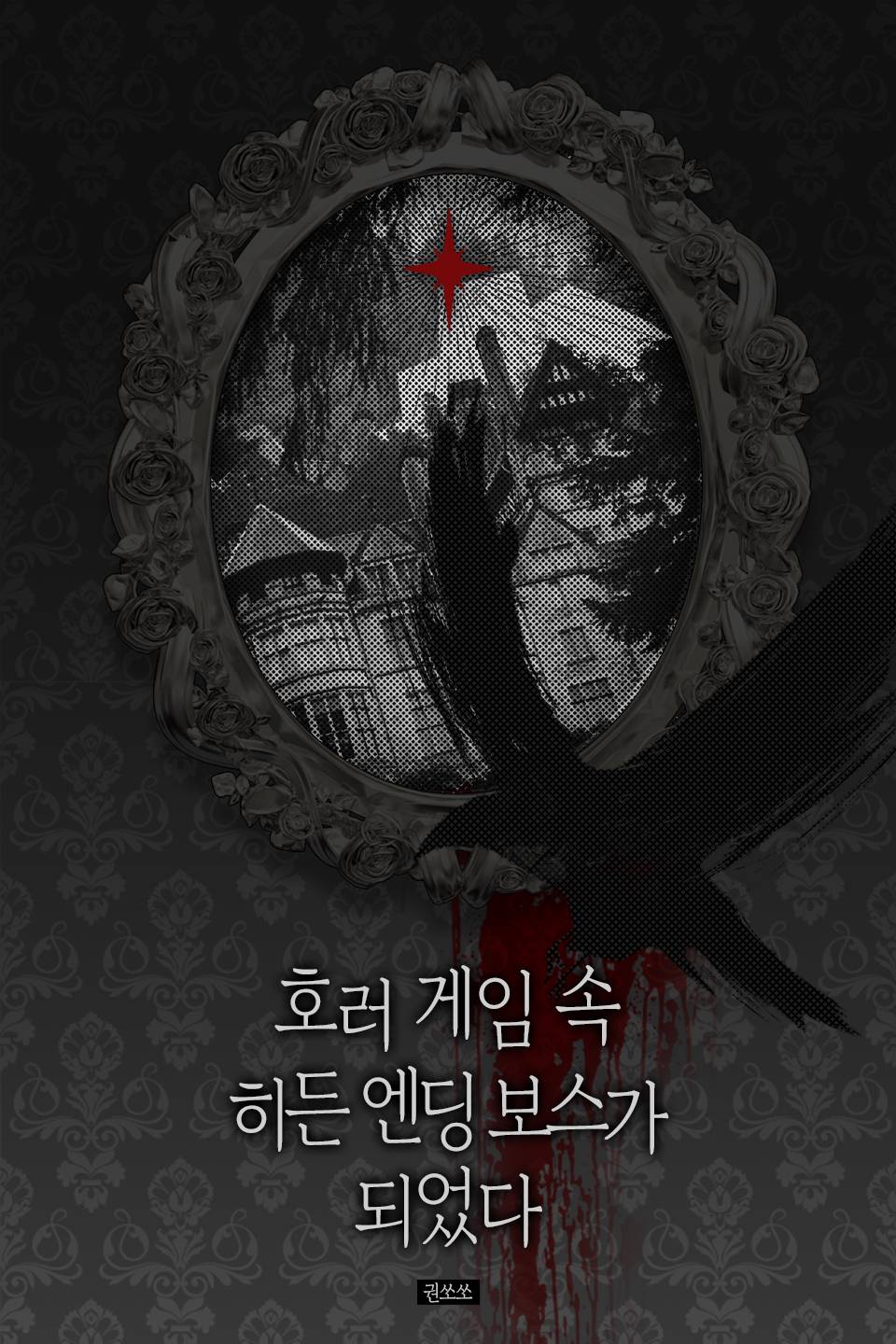 호러 게임 속 히든 엔딩 보스가 되었다