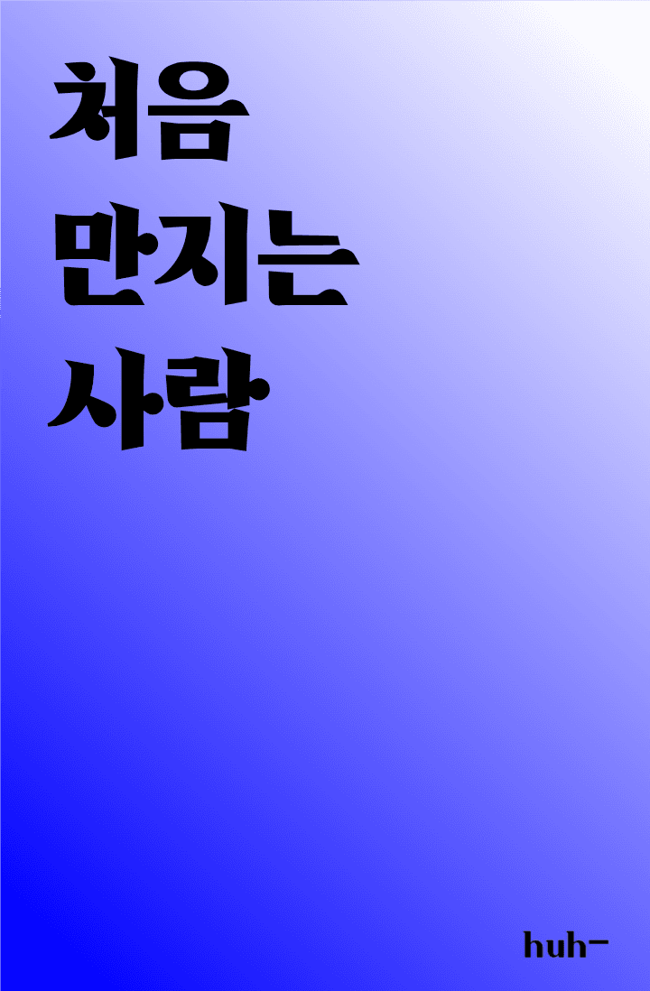 처음 만지는 사람