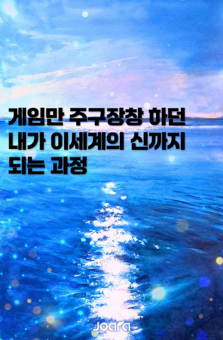 게임만 주구장창 하던 내가 이세계의 신까지 되는 과정