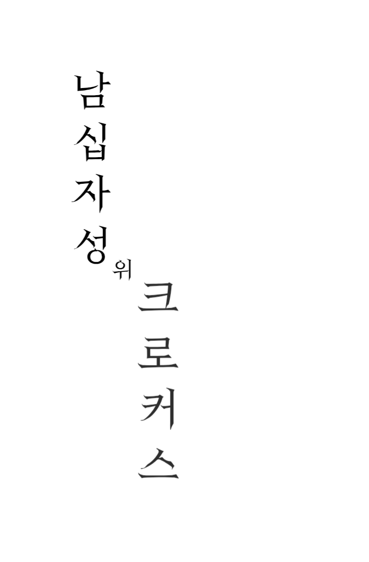 남십자성 위 크로커스