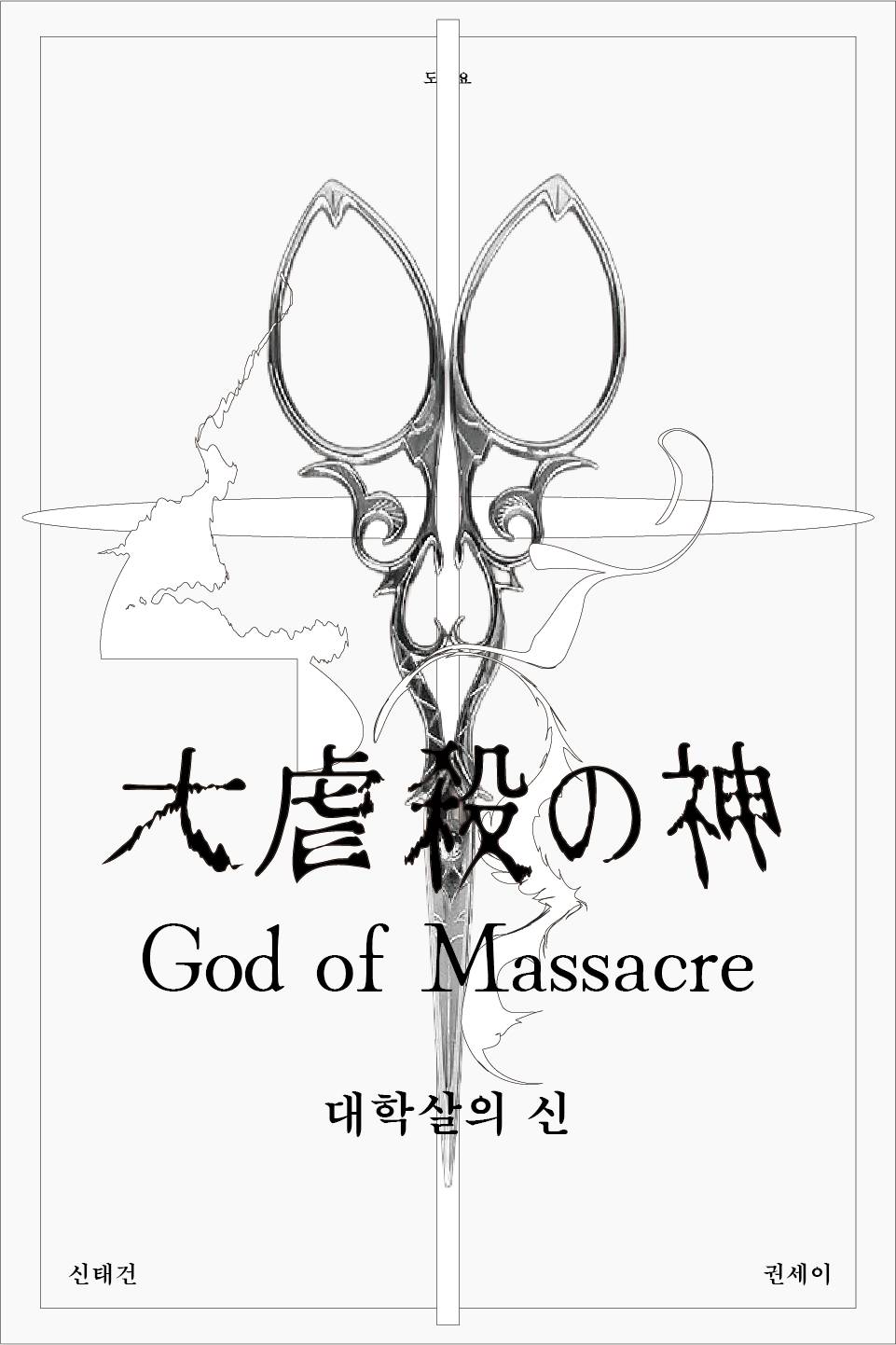 대학살의 신