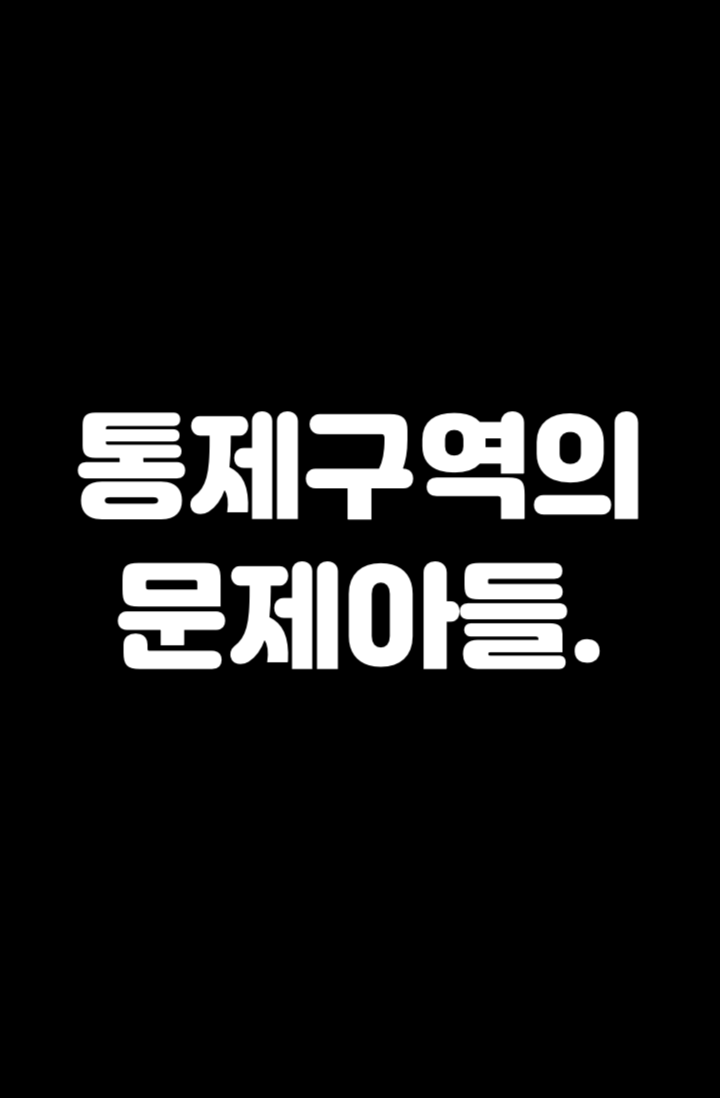 [BL] 통제구역의 문제아들.