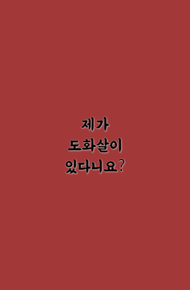 제가 도화살이 있다니요?