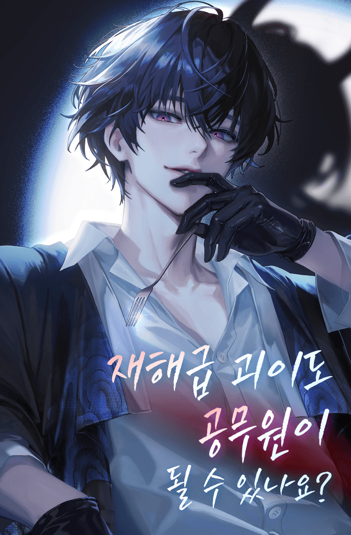 재해급 괴이도 공무원이 될 수 있나요?