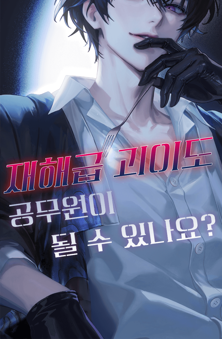 재해급 괴이도 공무원이 될 수 있나요?