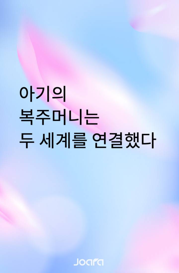 아기의 복주머니는 두 세계를 연결했다.