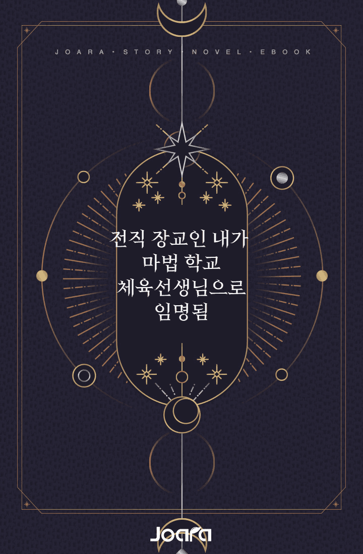 전직 장교인 내가 마법 학교 체육선생님으로 임명됨