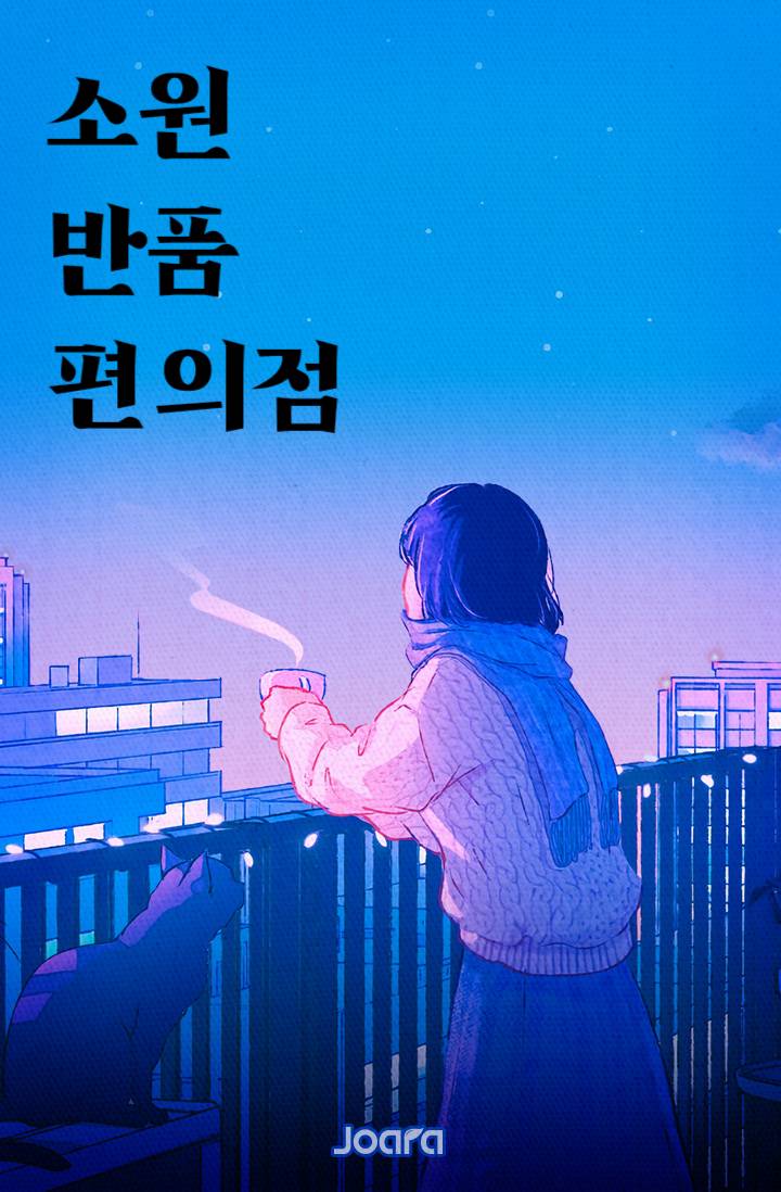 소원 반품 편의점