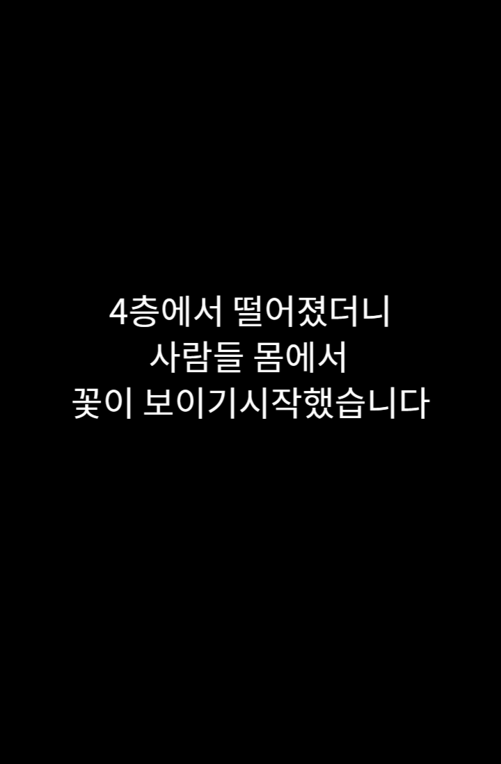4층에서 떨어졌더니, 사람들 몸에서 꽃이 보이기 시작했습니다