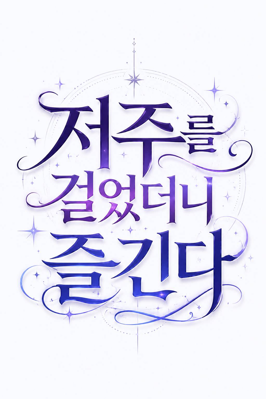 저주를 걸었더니 즐긴다