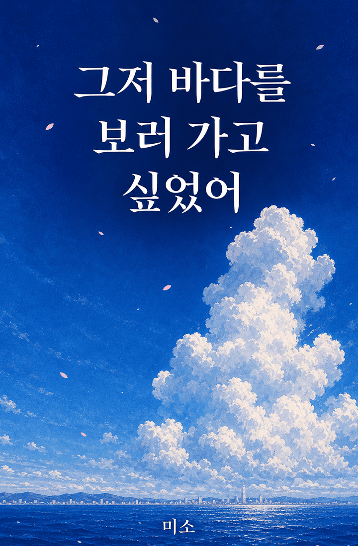그저 바다를 보러 가고 싶었어