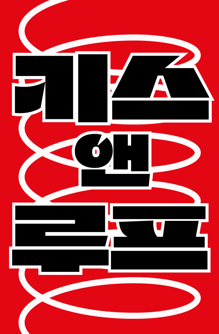 키스 앤 루프