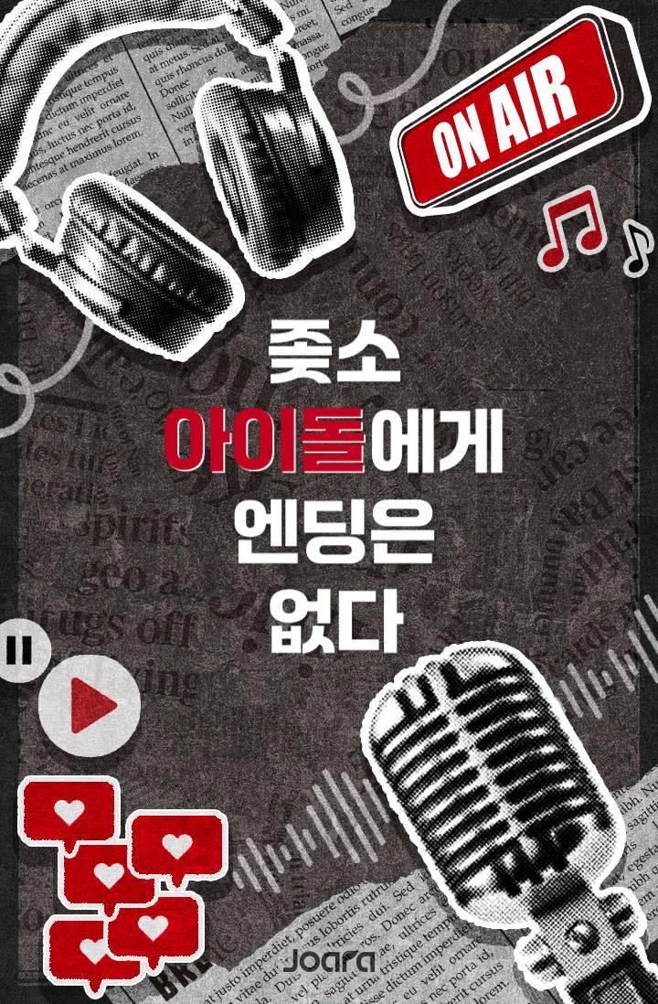 좆소 아이돌에게 엔딩은 없다