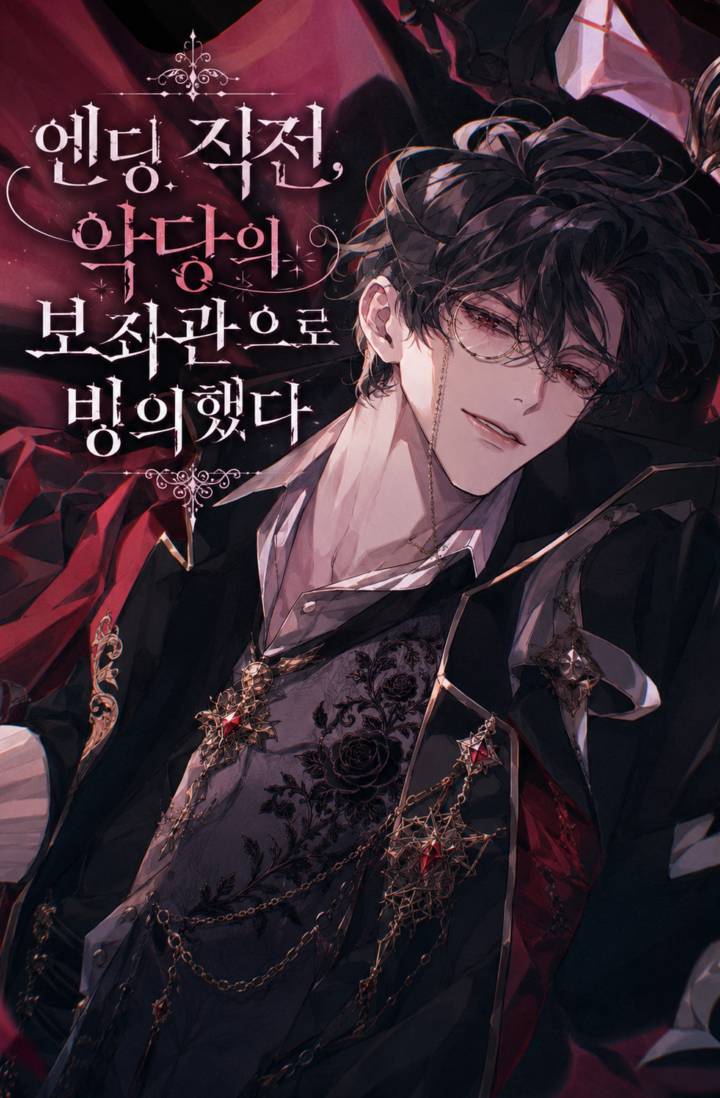 엔딩 직전, 악당의 보좌관으로 빙의했다