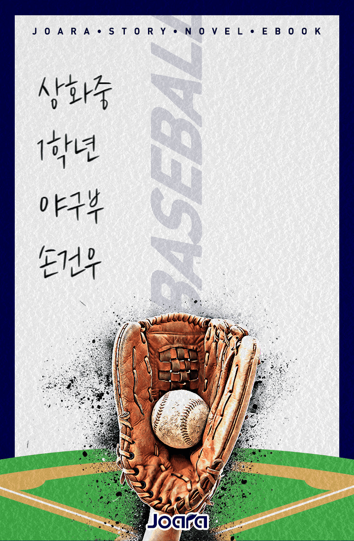 상화중 1학년 야구부 손건우