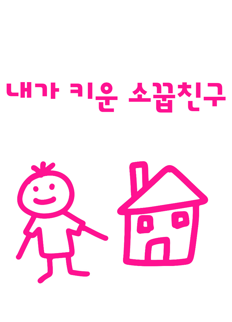 내가 키운 소꿉친구
