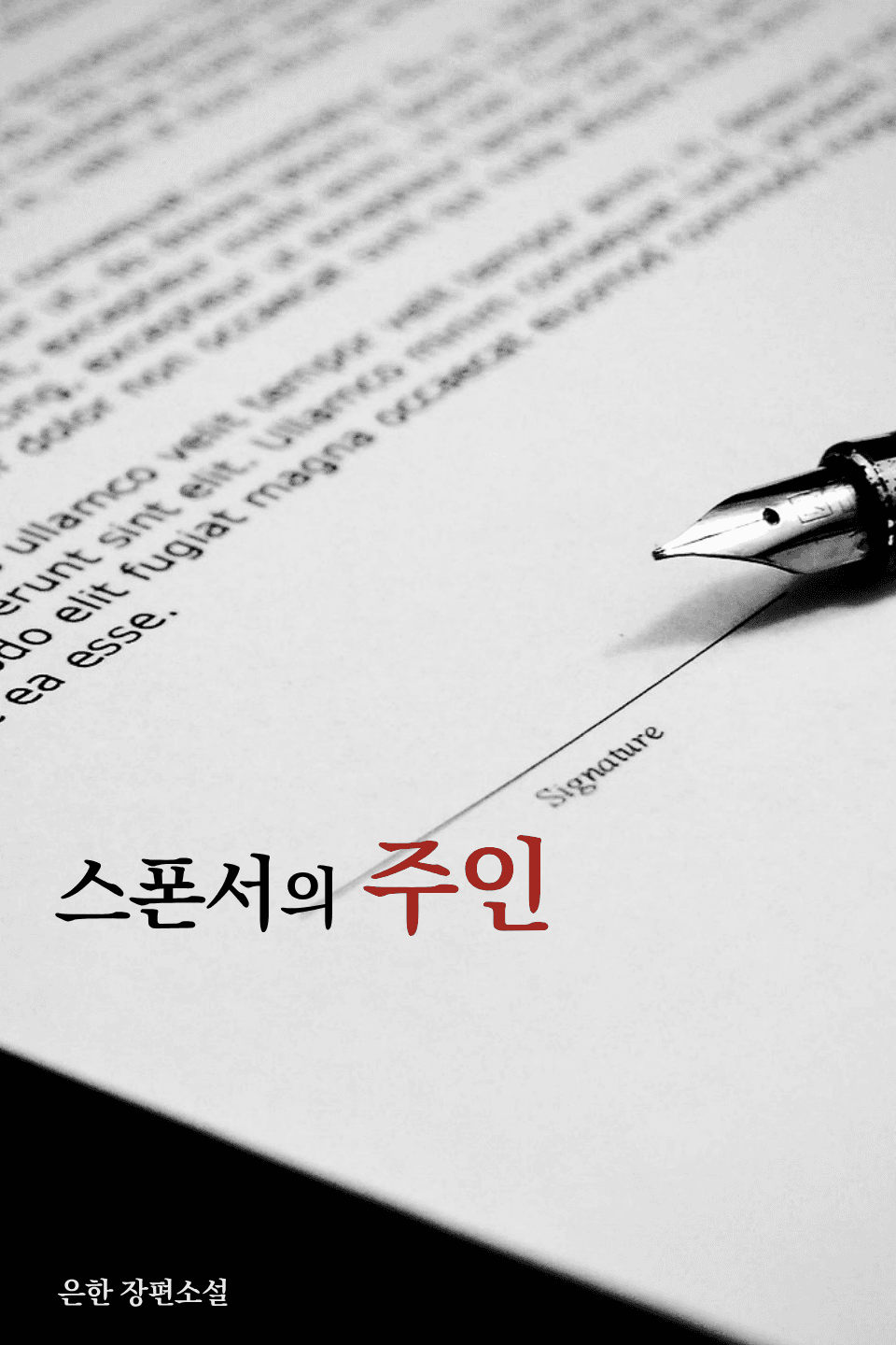 스폰서의 주인