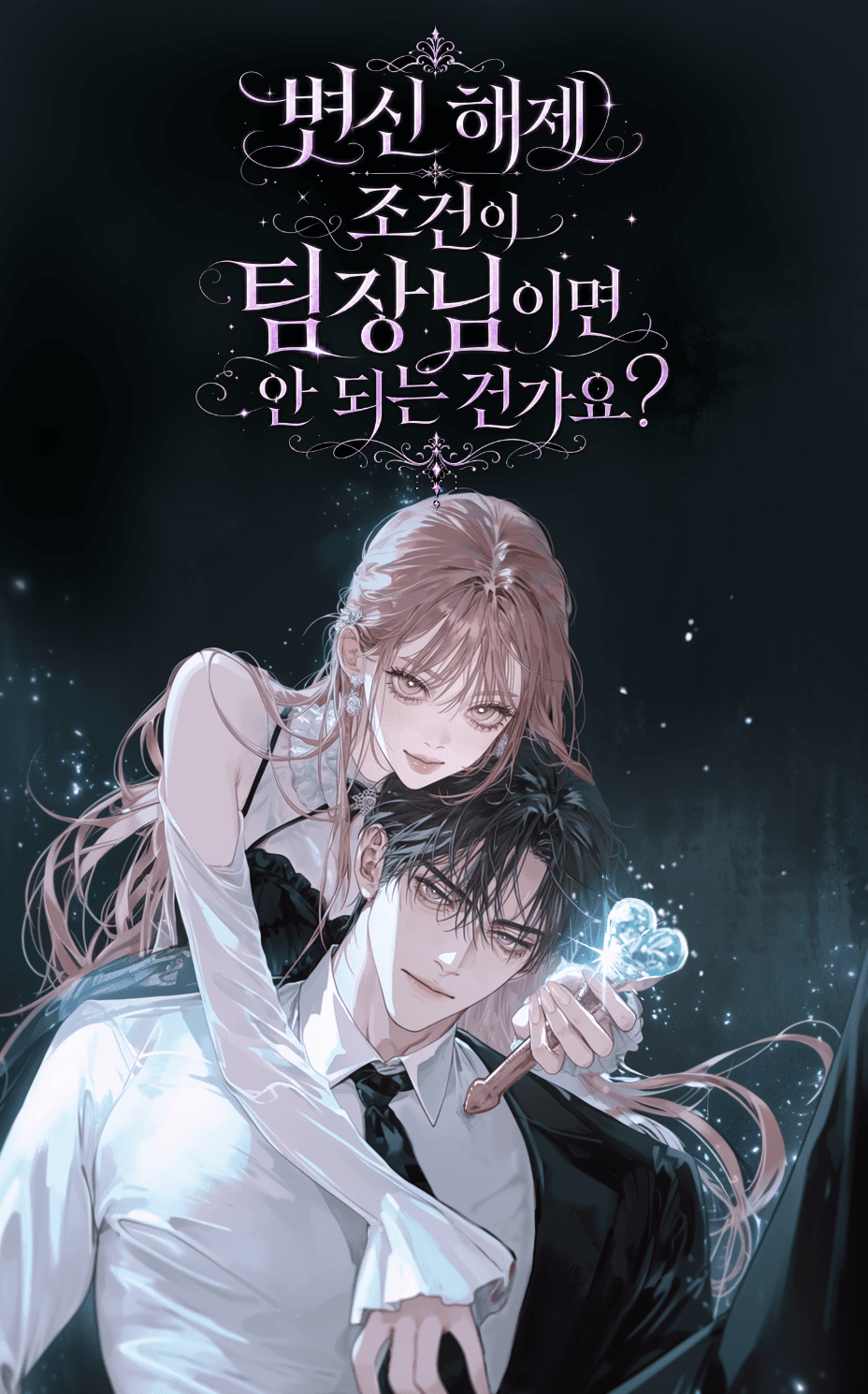 변신 해제 조건이 팀장님이면 안 되는 건가요?