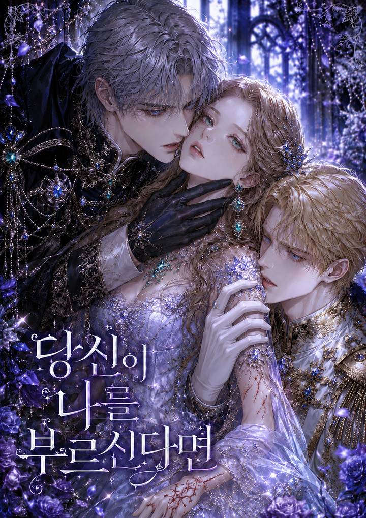 당신이 나를 부르신다면