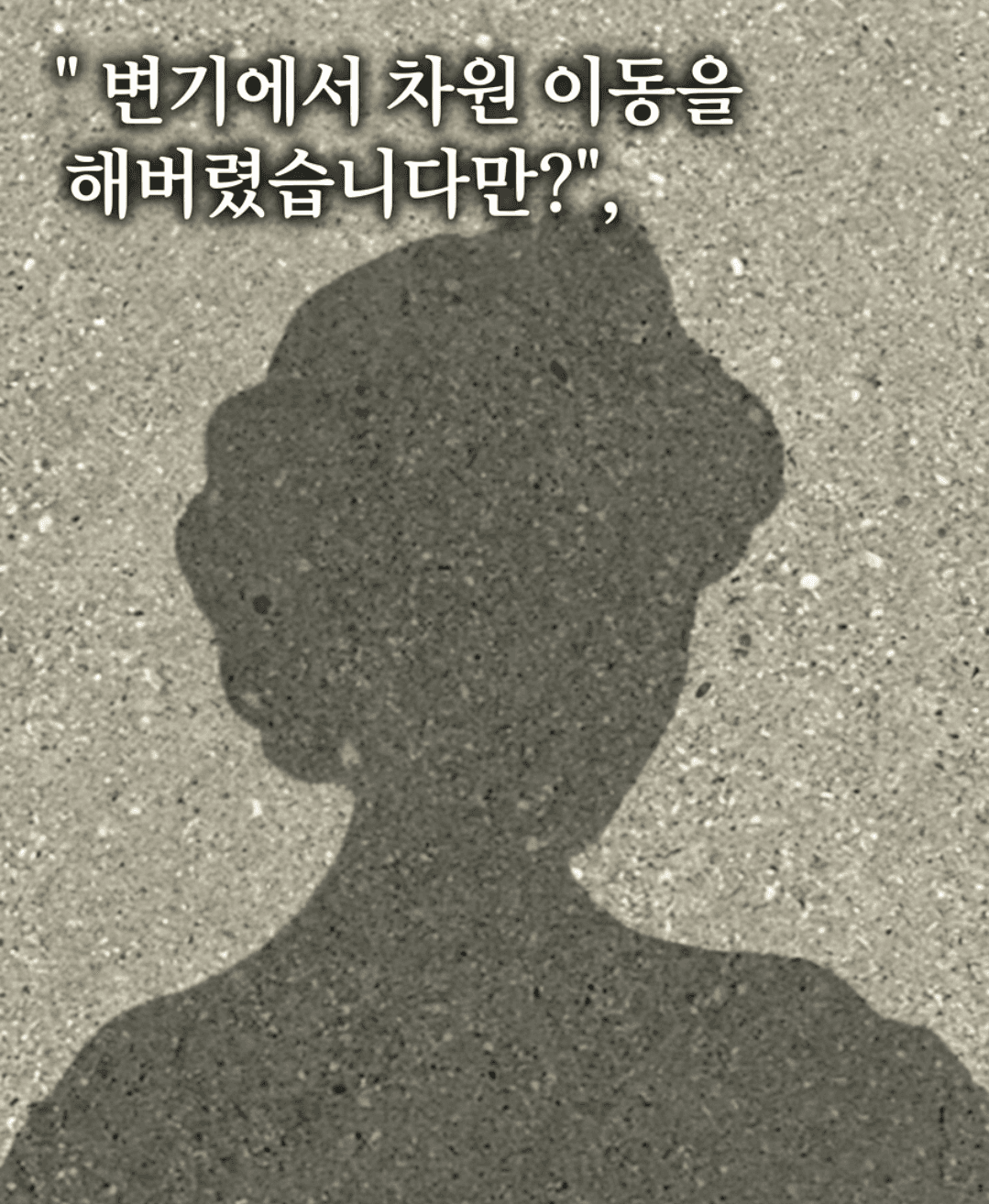 변기에서 차원 이동을 해버렸습니다만?