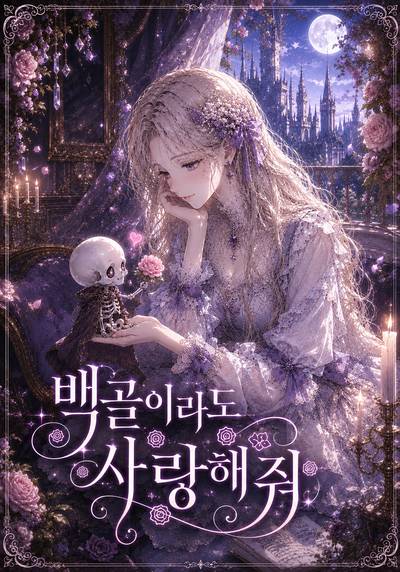 백골이라도 사랑해줘