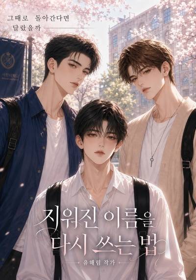 지워진 이름을 다시 쓰는 법