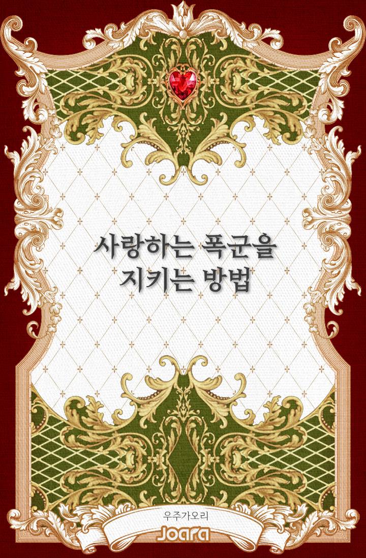 사랑하는 폭군을 지키는 방법