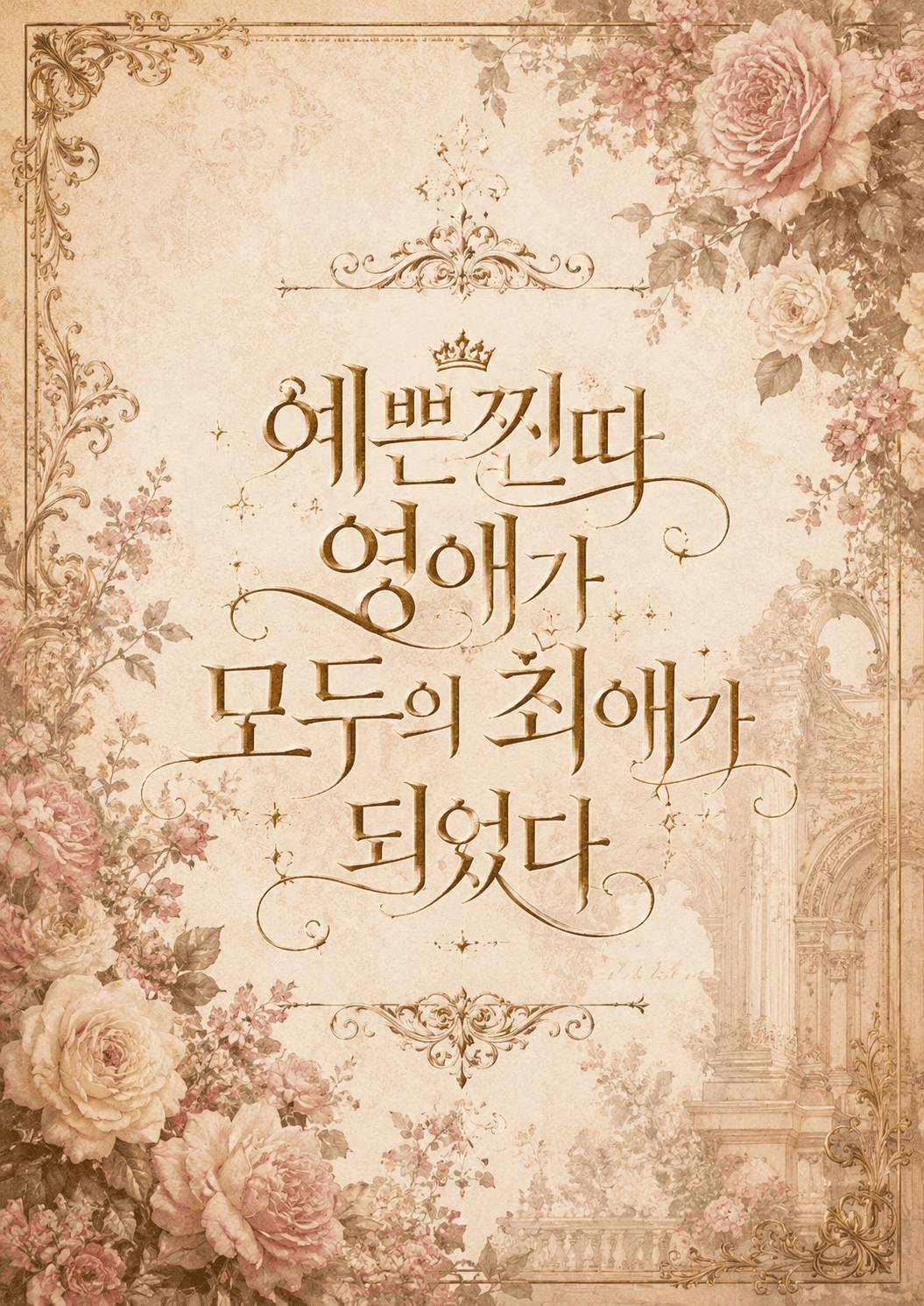 예쁜찐따 영애가 모두의 최애가 되었다