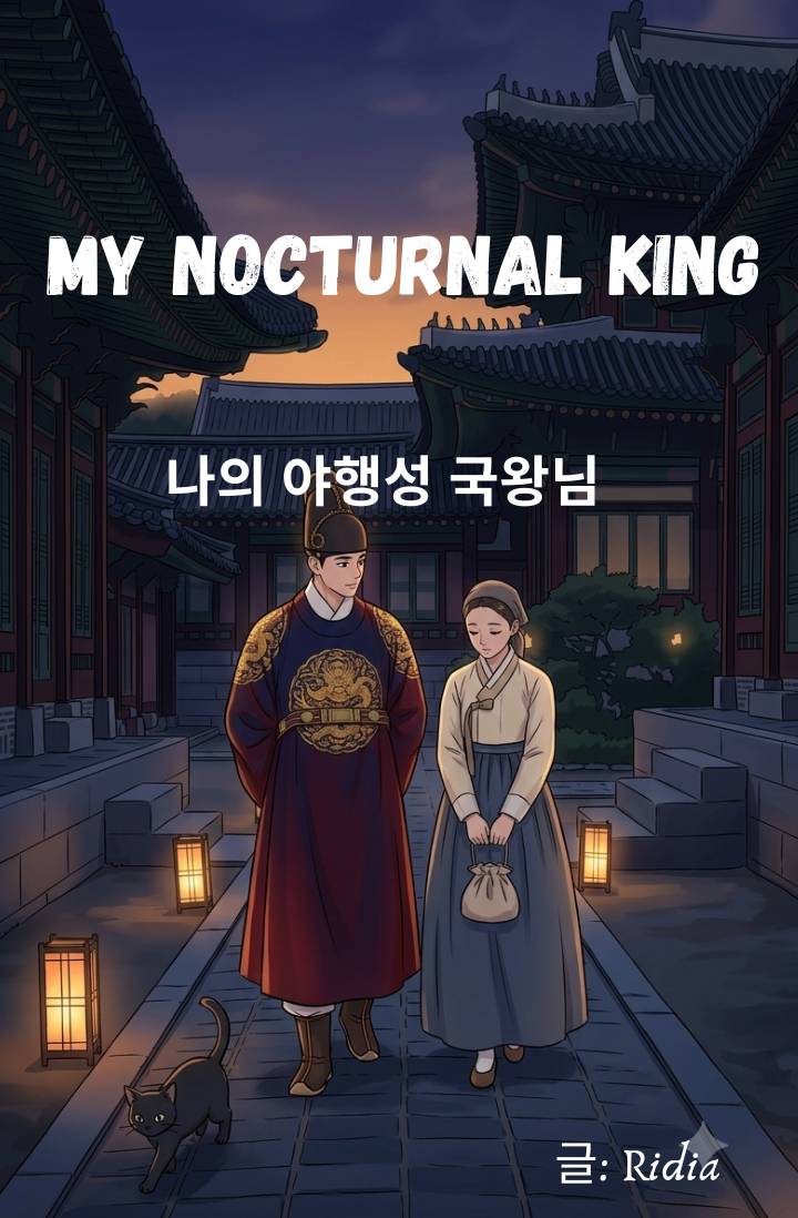나의 야행성 국왕님