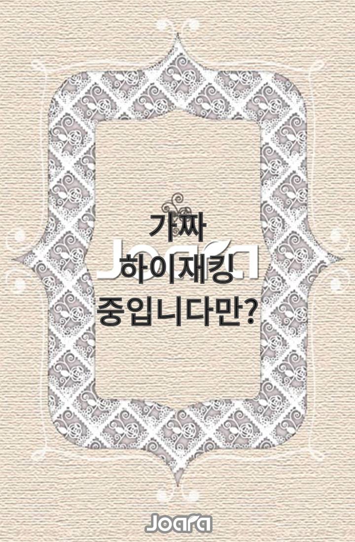 "가짜 하이재킹 중입니다만?"