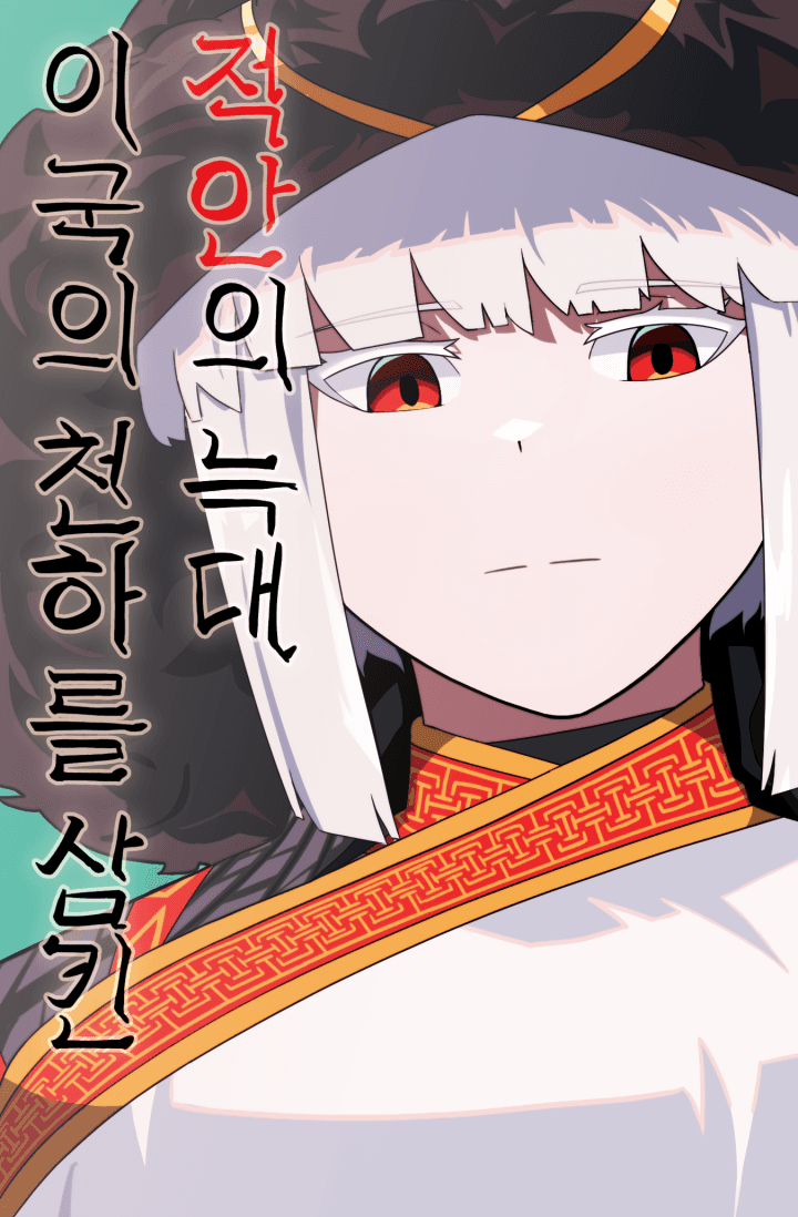 이국의 천하를 삼킨 적안의 늑대