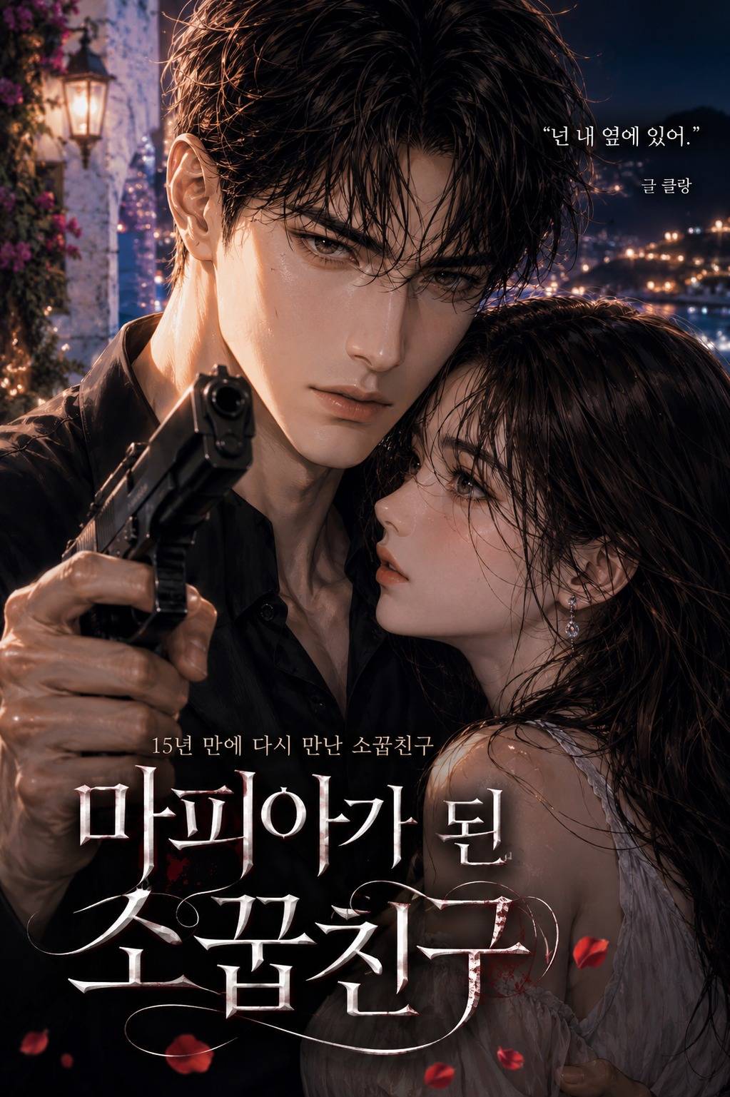 마피아가 된 소꿉친구