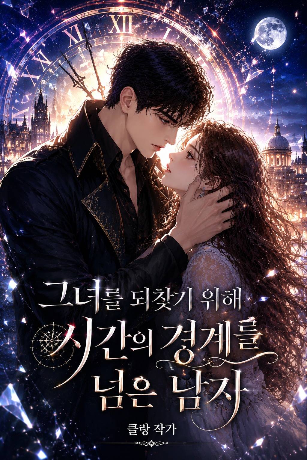 그녀를 되찾기 위해 시간의 경계를 넘은 남자