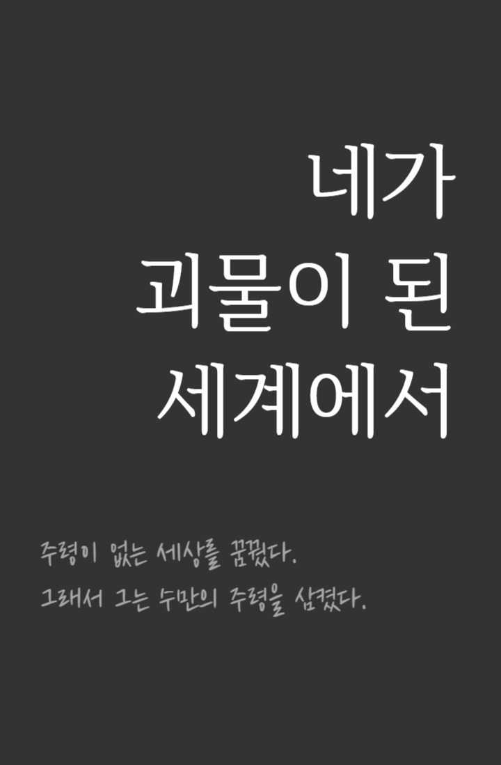 [주술회전/BL]네가 괴물이 된 세계에서