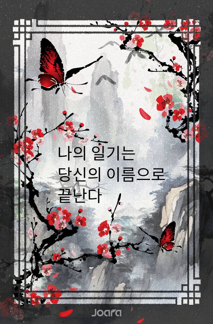 나의 일기는 당신의 이름으로 끝난다