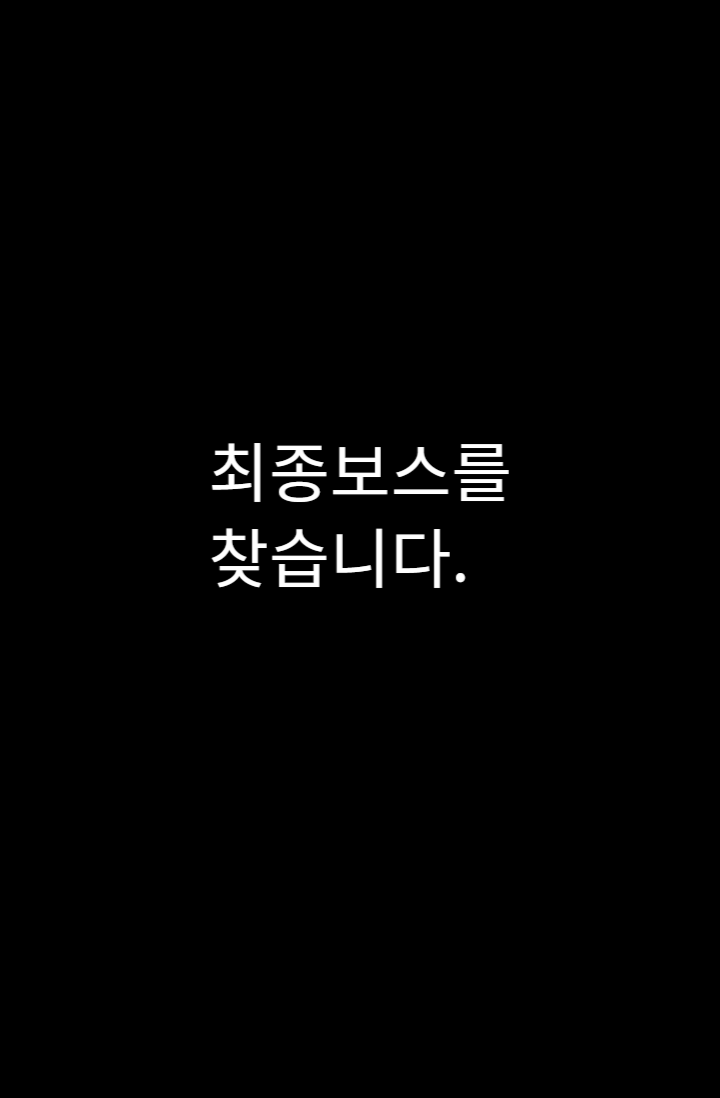 최종보스를 찾습니다