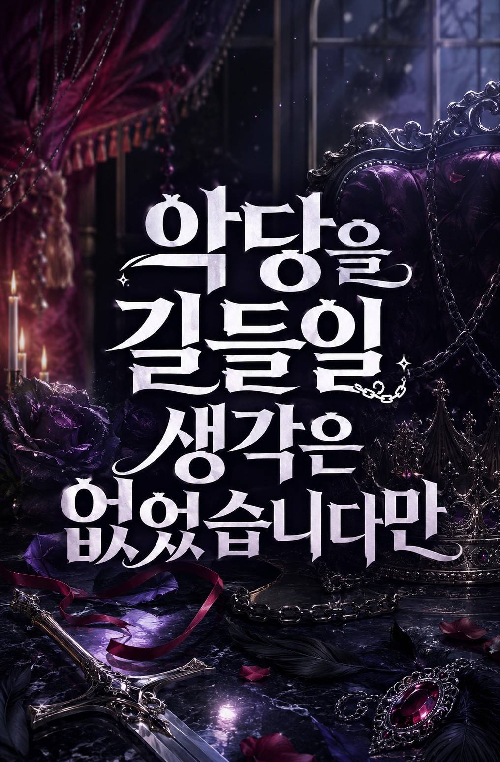 악당을 길들일 생각은 없었습니다만