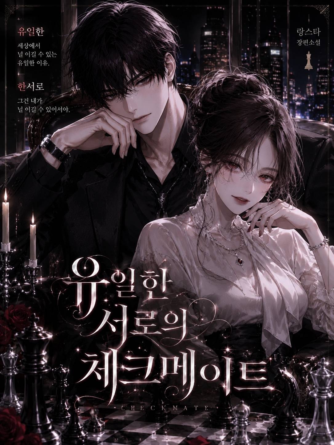 유일한 서로의 체크메이트