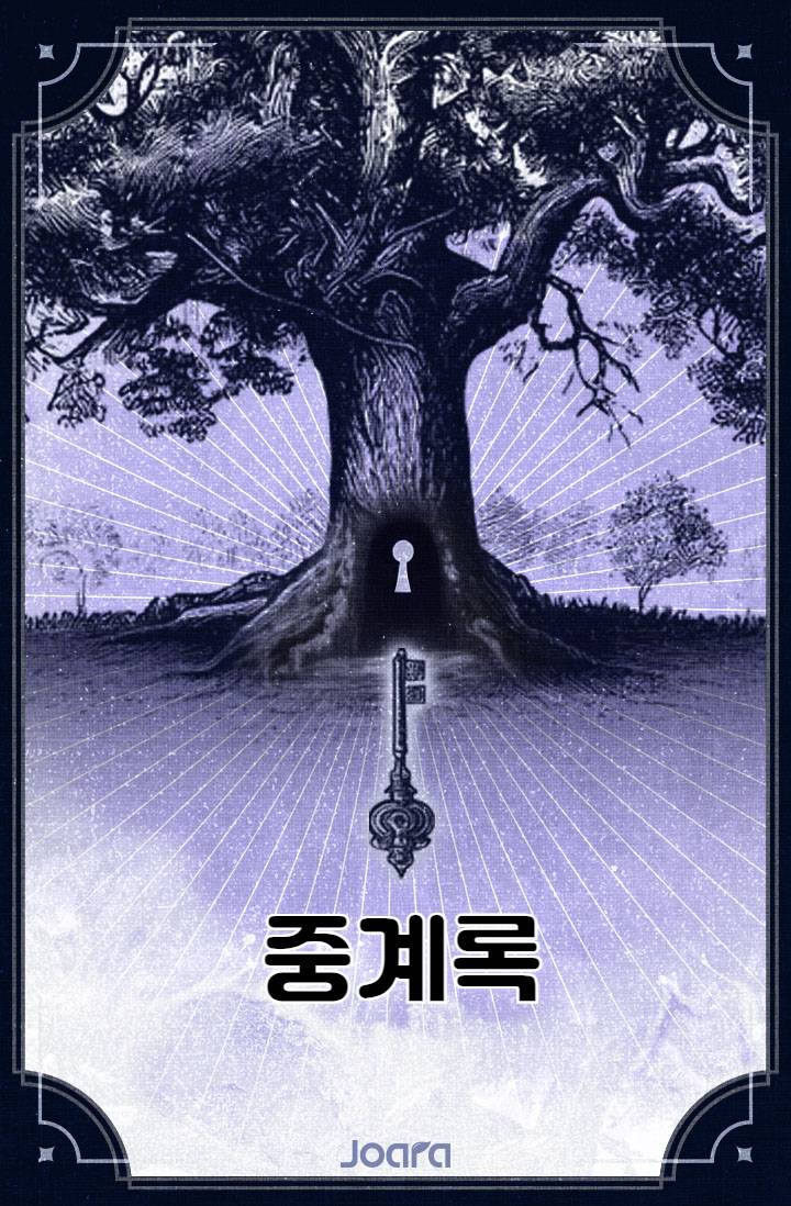 중계록