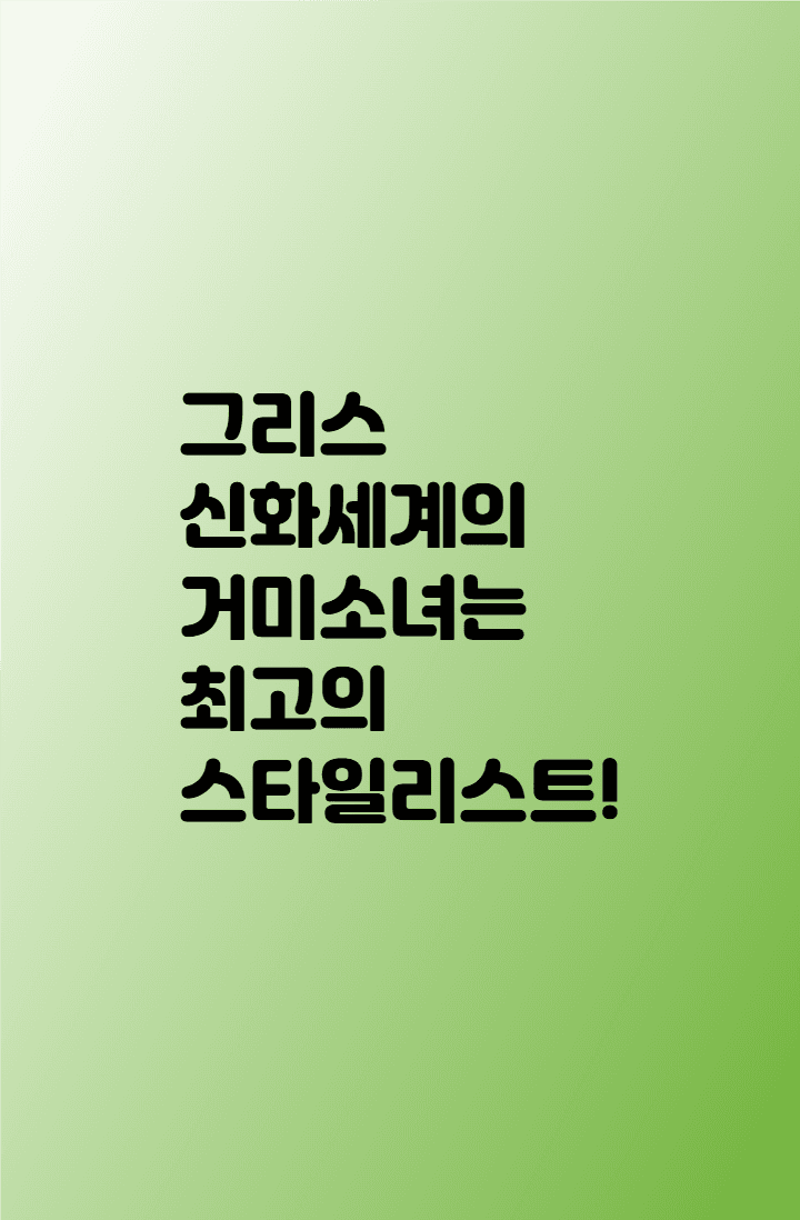 그리스 신화세계의 거미소녀는 최고의 스타일리스트!