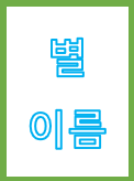 별이 기억하는 이름